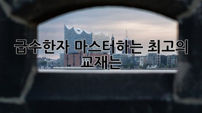 급수한자 마스터하는 최고의 교재는?