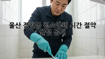 울산 장현동 청소업체, ✨시간 절약 꿀팁 공개!✨