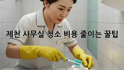 제천 사무실 청소 비용 줄이는 꿀팁!