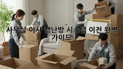 사무실 이사? 냉난방 시스템 이전 완벽 가이드!