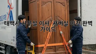 태백시 사무실 이사 & 서버실 이전 완벽 가이드