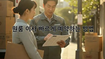 원룸 이사, 빠르게 예약하는 방법!