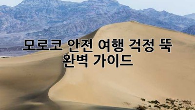 모로코 안전 여행: 걱정 뚝! 완벽 가이드