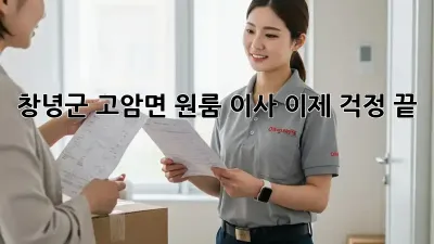 창녕군 고암면 원룸 이사, 이제 걱정 끝! 👍