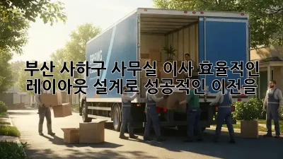 부산 사하구 사무실 이사? 효율적인 레이아웃 설계로 성공적인 이전을!