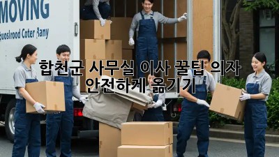 합천군 사무실 이사 꿀팁🍯 의자 안전하게 옮기기!