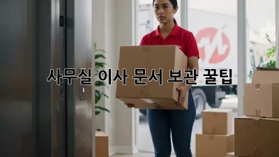 사무실 이사? 문서 보관 꿀팁!