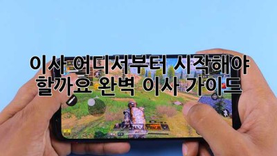 🚚💨 이사, 어디서부터 시작해야 할까요? 완벽 이사 가이드!