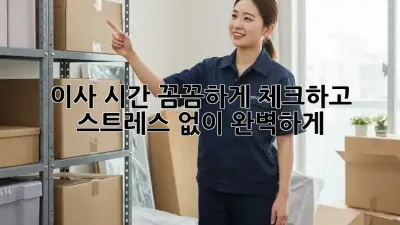 이사 시간, 꼼꼼하게 체크하고 스트레스 없이 완벽하게!